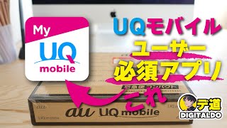【UQモバイル】管理アプリが超便利！ダウンロードとログインをやってみた！