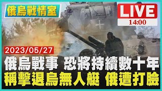 【俄烏戰情室】俄烏戰事 恐將持續數十年 稱擊退烏克蘭無人艇 俄遭打臉LIVE