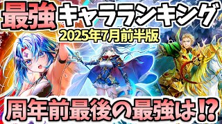 【白猫】 まさかの結果に!?  2025年7月前半版最強キャラランキング 【CALAMITYSKY:DESPAIR】