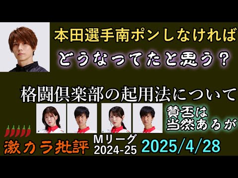 【激辛】本田選手・２着確保ポンの是非／格闘俱楽部の起用法 - Ｍリーグ2024-25