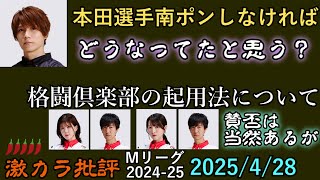 【激辛】本田選手・２着確保ポンの是非／格闘俱楽部の起用法 - Ｍリーグ2024-25