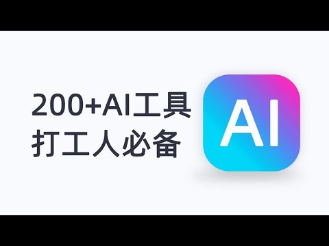 集成超200个变态AI工具，打工人越看越爱