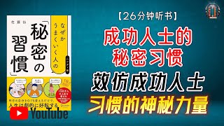 "效仿成功人士 了解习惯的神秘力量！"🌟【26分钟讲解《成功人士的秘密习惯》】