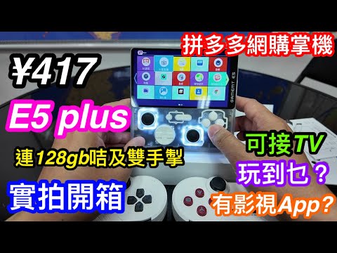 拼多多網購E5 PLUS遊戲掌機開箱實測｜黑白透是否顏值天花板？｜有乜自帶模擬器？｜Android系統有電視直播同影視APP又睇到嗎？
