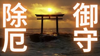除厄御守🙏清理干擾與阻礙🌟守護身心平安｜淇淇星球