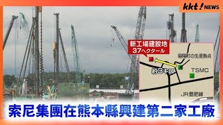 【SONY】索尼集團在熊本縣興建第二家工廠 ￨ KKT NEWS @KKTNEWS.TAIWAN