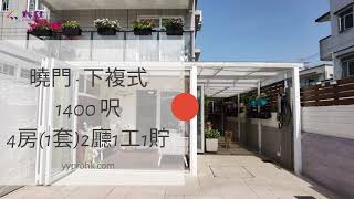 曉門 下複式連入車花園  - 宜家置業 - 元朗村屋專家