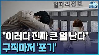 구직 포기한 2030세대...역대 최대 규모 / [+PICK] / 한국경제TV뉴스한국경제TV뉴스