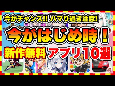 【おすすめスマホゲーム】ハマりすぎ注意！2024年、今がはじめ時な本当に面白いスマホゲーム10選【新作ソシャゲ 無課金 リセマラ】