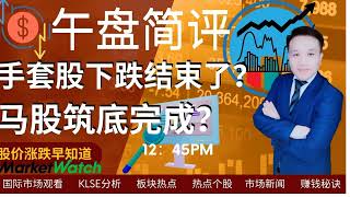 手套股下跌结束了？马股筑底完成，蓄势待涨？|午盘简评（03.29）#马股 #klse #klci  #富时隆综 #bursamalaysia #手套股 #supermax  #topglove