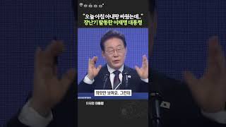 Which civil servant would Lee Jae-myung like to elect?