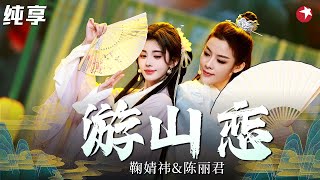 一曲穿越古今！鞠婧祎、陈丽君上演越剧戏歌《游山恋》戏曲与流行碰撞,将歌曲意境诠释到极致！#2024东方卫视春节晚会