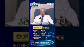 打造好孕體質，男女營養補充差很大！你吃對了嗎？「生殖醫學教父」李茂盛 醫師揭密 #hello醫師 #懷孕 #健康