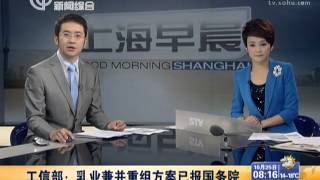 工信部：乳业兼并重组方案已报国务院