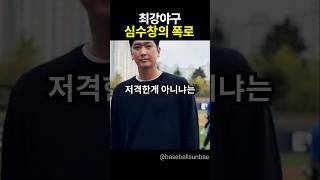 최강야구 심수창의 폭로