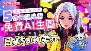 【秒殺MidJourney】免費AI 修圖生圖工具💰日賺$300美金🫢你還在使用PS或MJ嗎？這個工具己彎道超車🔥Create FREE AI images with Clipdrop
