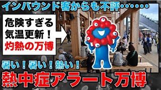 熱中症警戒アラートでも開催「灼熱の大阪万博！記者・澤田晃宏さん。一月万冊
