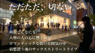 急にサックスで尾崎豊の「I Love You」 を吹き始めたら駅前が人で溢れ返り、とんでもない状態に...!?!?