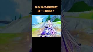 丝柯克这强度，感觉抽一只就够了 #原神 #原神纳塔 #丝柯克