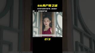 宅家劇場：66具尸骨驚現！樓下發生了什么事？下集更精彩！ #电影 #电影解说 #影视 #影视解说 #剧情