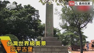 【食尚玩家帶你玩】台灣世界級美景安平古堡