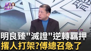新! “查水表案”明良臻交保撤銷 法院更裁羈押禁見 鄉鎮大撒幣? 廣發"振興關懷金"...變相買票.搶救傅?│陳斐娟 主持│20250329│關我什麼事