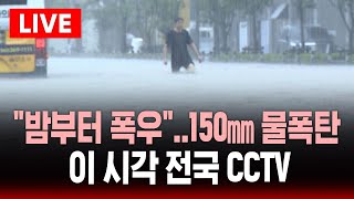 🔴이시각 전국 CCTV | "밤부터 대부분 폭우"..150㎜ 물폭탄 경고 | SBS 실시간 라이브