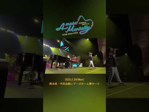 #本日の全力少年＠ 熊本県・市民会館シアーズホーム夢ホール