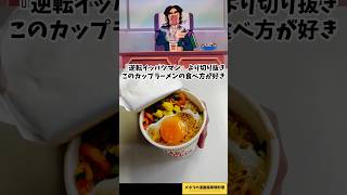 I like this way to eat cup noodles. Gyakuten Ippatsuman. Anime food recipes. Manga food recipes. ...