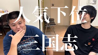 界隈の人気のない芸人の考察