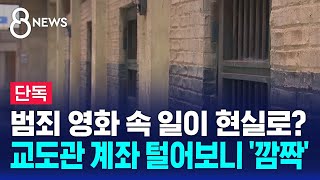 [단독] 범죄 영화 속 일이 현실로?…교도관 계좌 털어보니 '깜짝' / SBS 8뉴스