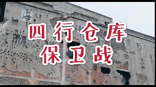 上海历史——四行仓库保卫战，群众自发祭拜