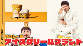 『F1』ルクレールのアイスクリームブランド "LEC"のご紹介！/Introducing Leclerc's ice cream brand "LEC"!