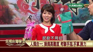 【民視台灣學堂】掌中風華:傳統布袋戲偶大解密 構造.技巧一一說分明 2018.6.16—黃  武山