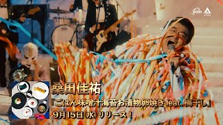 まもなくリリース！桑田佳祐 “ごはんEP”最新SPOT