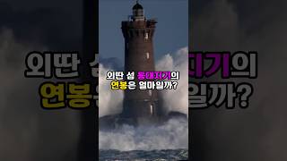 외딴 섬 등대지기의 연봉은 얼마일까?
