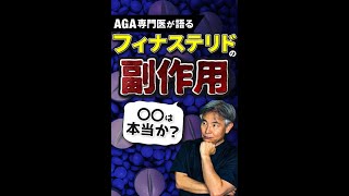 【AGA治療薬の真実】フィナステリドの副作用〇〇は本当か？【#short】