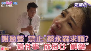 【劇透社】#蔡永森 安撫 #謝盈萱 竟是"送戒指" 不感動反挨揍? 當媽的"這一刻"意外和"她"大和解? 《#俗女養成記2》#EP10 #預告 |@中天娛樂CtiEntertainment