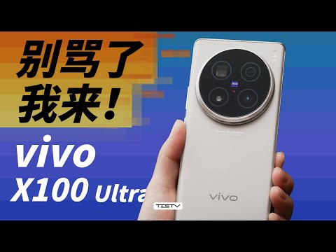 软件能更新，硬件真不行！vivo X100 Ultra【值不值得买第652期】