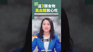這3類食物 高血糖放心吃 #高血糖 #降血壓 #心臟病