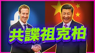 祖克柏怎麼當中共協力者？中共夢春夢！武統台灣只會加速崩潰！