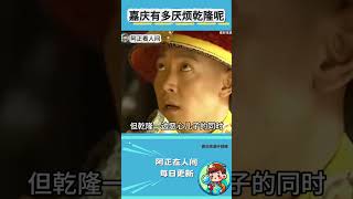 嘉庆有多厌烦乾隆呢？#乾隆 #嘉庆 #清朝 #历史