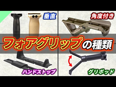 【実銃解説】色々なフォアグリップの種類を解説！【VFG/ハンドストップなど】