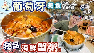 【葡萄牙里斯本】（下）極品海鮮飯｜新鮮出爐手工葡撻｜中世紀火焰腸｜古老蜜糖酒｜豬扒包｜美食全記錄｜交通貼士｜景點位置｜價錢英文｜環遊全歐洲｜倒數第11國家｜百年升降機｜車厘子酒
