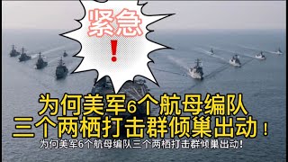 紧急！为何美军6个航母编队三个两栖打击群倾巢出动！