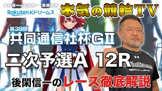 青森競輪GⅡ 第39回 共同通信社杯2023 二次予選A｜後閑信一のレース徹底解説【本気の競輪TV】
