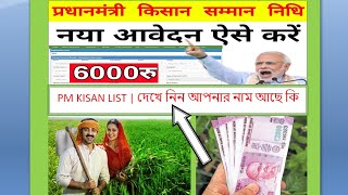 PM KISAN LIST
