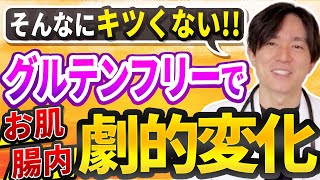 【医師が9年実践した結果、、、】炎症を抑えて若返る！グルテンフリーの食事法について徹底解説します