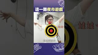 彩樺姐要當人體氣球被大家射？這一攤不做吃的 要轉行做夜市遊戲啦XD#我們這一攤 #shorts #王彩樺 #胡宇威 #夏和熙 #夜市 #遊戲 #射氣球