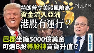字幕｜學者股神梁劍平：特朗普令美股風險高 資金流入亞洲港股有運行？ 巴郡坐擁5000億美金 可選B股等股神買貨升值？｜灼見財經｜2025-07-21